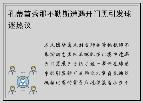 孔蒂首秀那不勒斯遭遇开门黑引发球迷热议 孔蒂首秀那不勒斯遭遇开门黑引发球迷热议