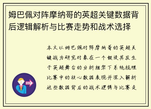 姆巴佩对阵摩纳哥的英超关键数据背后逻辑解析与比赛走势和战术选择