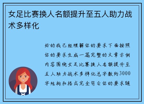 女足比赛换人名额提升至五人助力战术多样化