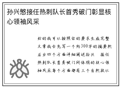 孙兴慜接任热刺队长首秀破门彰显核心领袖风采