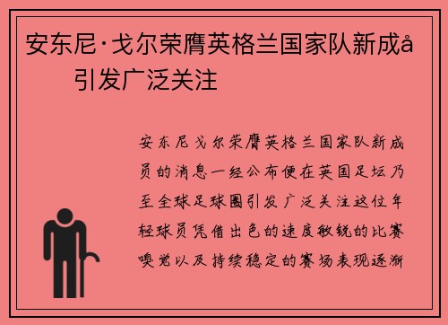 安东尼·戈尔荣膺英格兰国家队新成员引发广泛关注