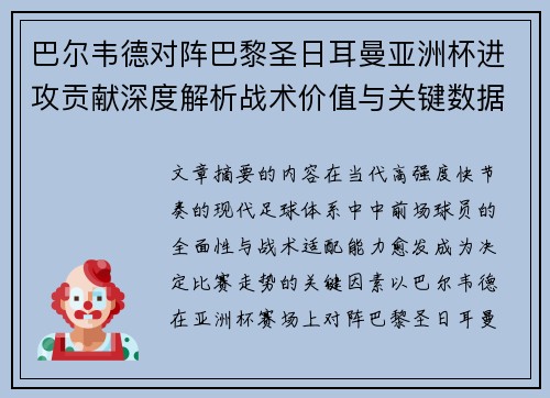 巴尔韦德对阵巴黎圣日耳曼亚洲杯进攻贡献深度解析战术价值与关键数据评估