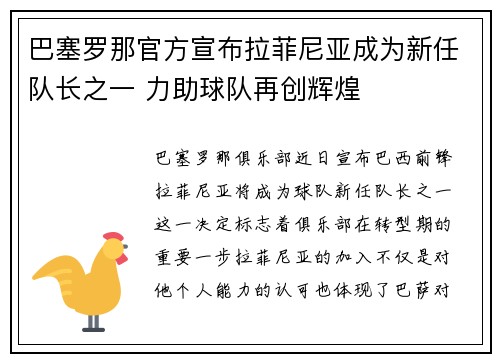 巴塞罗那官方宣布拉菲尼亚成为新任队长之一 力助球队再创辉煌