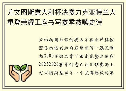 尤文图斯意大利杯决赛力克亚特兰大重登荣耀王座书写赛季救赎史诗