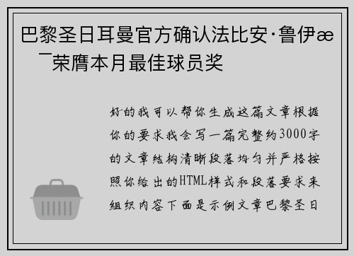 巴黎圣日耳曼官方确认法比安·鲁伊斯荣膺本月最佳球员奖