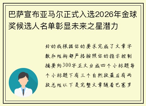 巴萨宣布亚马尔正式入选2026年金球奖候选人名单彰显未来之星潜力