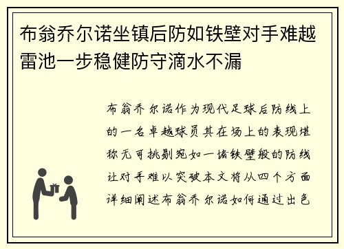 布翁乔尔诺坐镇后防如铁壁对手难越雷池一步稳健防守滴水不漏 布翁乔尔诺坐镇后防如铁壁对手难越雷池一步稳健防守滴水不漏