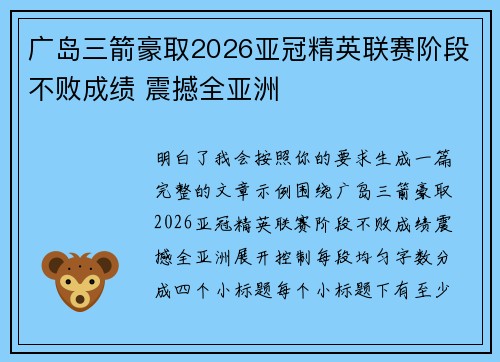 广岛三箭豪取2026亚冠精英联赛阶段不败成绩 震撼全亚洲