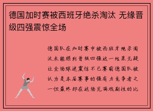 德国加时赛被西班牙绝杀淘汰 无缘晋级四强震惊全场