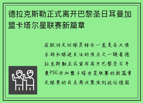德拉克斯勒正式离开巴黎圣日耳曼加盟卡塔尔星联赛新篇章