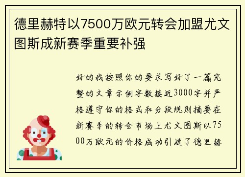 德里赫特以7500万欧元转会加盟尤文图斯成新赛季重要补强