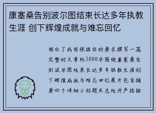 康塞桑告别波尔图结束长达多年执教生涯 创下辉煌成就与难忘回忆