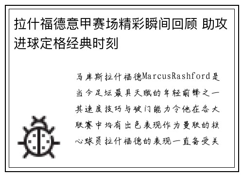 拉什福德意甲赛场精彩瞬间回顾 助攻进球定格经典时刻