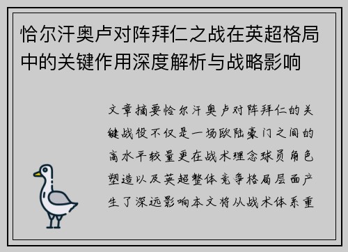 恰尔汗奥卢对阵拜仁之战在英超格局中的关键作用深度解析与战略影响