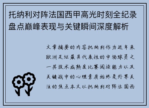 托纳利对阵法国西甲高光时刻全纪录盘点巅峰表现与关键瞬间深度解析