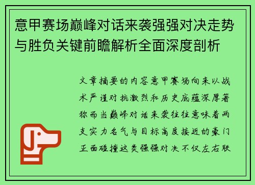 意甲赛场巅峰对话来袭强强对决走势与胜负关键前瞻解析全面深度剖析
