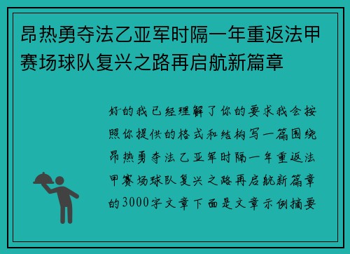 昂热勇夺法乙亚军时隔一年重返法甲赛场球队复兴之路再启航新篇章