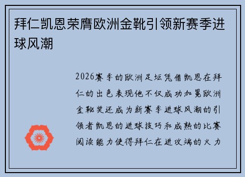 拜仁凯恩荣膺欧洲金靴引领新赛季进球风潮