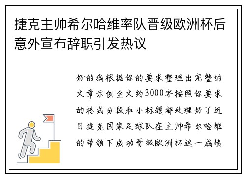 捷克主帅希尔哈维率队晋级欧洲杯后意外宣布辞职引发热议