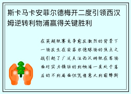 斯卡马卡安菲尔德梅开二度引领西汉姆逆转利物浦赢得关键胜利