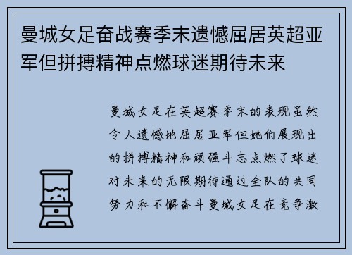 曼城女足奋战赛季末遗憾屈居英超亚军但拼搏精神点燃球迷期待未来