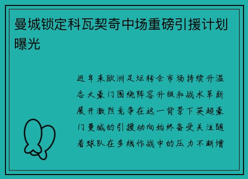曼城锁定科瓦契奇中场重磅引援计划曝光