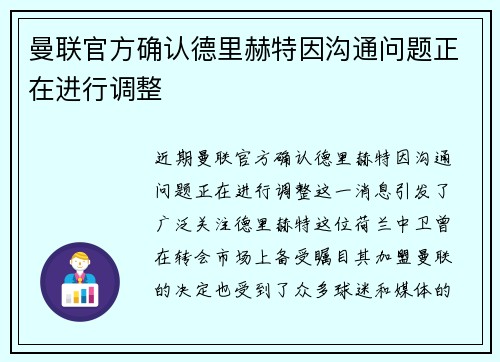 曼联官方确认德里赫特因沟通问题正在进行调整