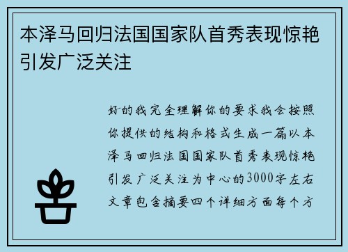 本泽马回归法国国家队首秀表现惊艳引发广泛关注