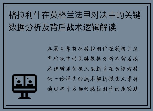 格拉利什在英格兰法甲对决中的关键数据分析及背后战术逻辑解读