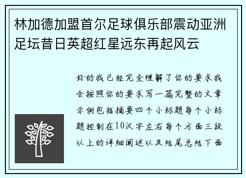 林加德加盟首尔足球俱乐部震动亚洲足坛昔日英超红星远东再起风云