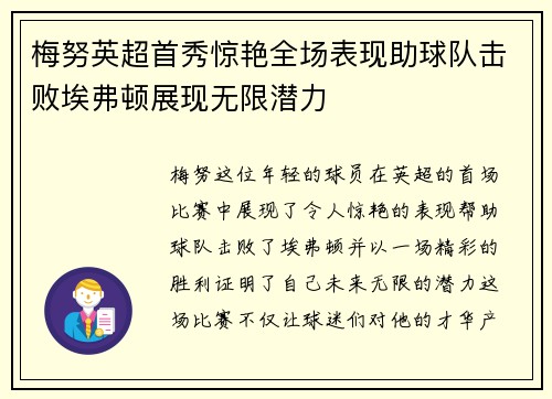 梅努英超首秀惊艳全场表现助球队击败埃弗顿展现无限潜力