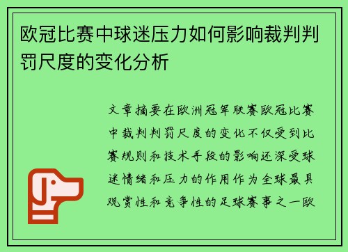 欧冠比赛中球迷压力如何影响裁判判罚尺度的变化分析