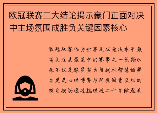 欧冠联赛三大结论揭示豪门正面对决中主场氛围成胜负关键因素核心
