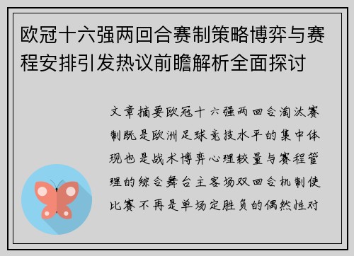 欧冠十六强两回合赛制策略博弈与赛程安排引发热议前瞻解析全面探讨