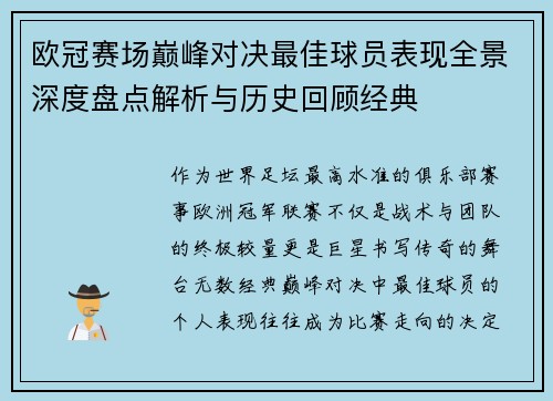 欧冠赛场巅峰对决最佳球员表现全景深度盘点解析与历史回顾经典 欧冠赛场巅峰对决最佳球员表现全景深度盘点解析与历史回顾经典
