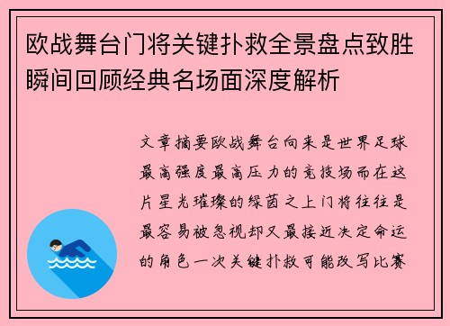欧战舞台门将关键扑救全景盘点致胜瞬间回顾经典名场面深度解析 欧战舞台门将关键扑救全景盘点致胜瞬间回顾经典名场面深度解析