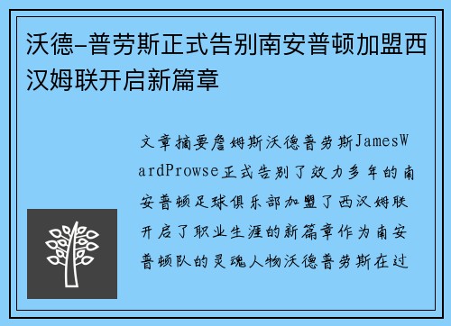 沃德-普劳斯正式告别南安普顿加盟西汉姆联开启新篇章 沃德-普劳斯正式告别南安普顿加盟西汉姆联开启新篇章