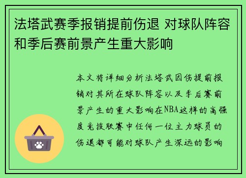 法塔武赛季报销提前伤退 对球队阵容和季后赛前景产生重大影响 法塔武赛季报销提前伤退 对球队阵容和季后赛前景产生重大影响