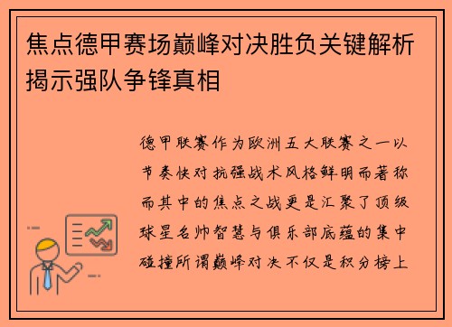 焦点德甲赛场巅峰对决胜负关键解析揭示强队争锋真相
