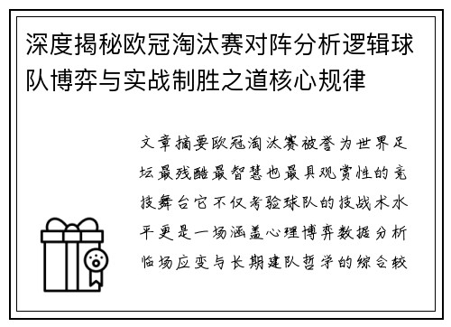深度揭秘欧冠淘汰赛对阵分析逻辑球队博弈与实战制胜之道核心规律