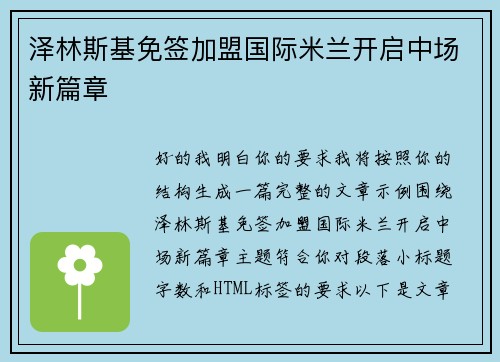 泽林斯基免签加盟国际米兰开启中场新篇章