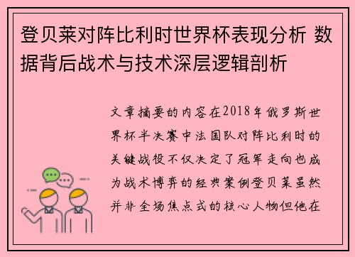 登贝莱对阵比利时世界杯表现分析 数据背后战术与技术深层逻辑剖析 登贝莱对阵比利时世界杯表现分析 数据背后战术与技术深层逻辑剖析