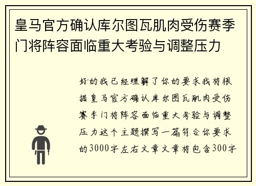 皇马官方确认库尔图瓦肌肉受伤赛季门将阵容面临重大考验与调整压力 皇马官方确认库尔图瓦肌肉受伤赛季门将阵容面临重大考验与调整压力