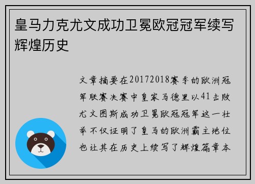皇马力克尤文成功卫冕欧冠冠军续写辉煌历史 皇马力克尤文成功卫冕欧冠冠军续写辉煌历史