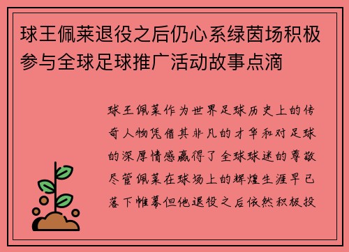 球王佩莱退役之后仍心系绿茵场积极参与全球足球推广活动故事点滴 球王佩莱退役之后仍心系绿茵场积极参与全球足球推广活动故事点滴