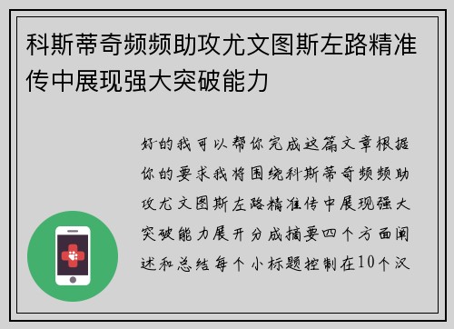 科斯蒂奇频频助攻尤文图斯左路精准传中展现强大突破能力