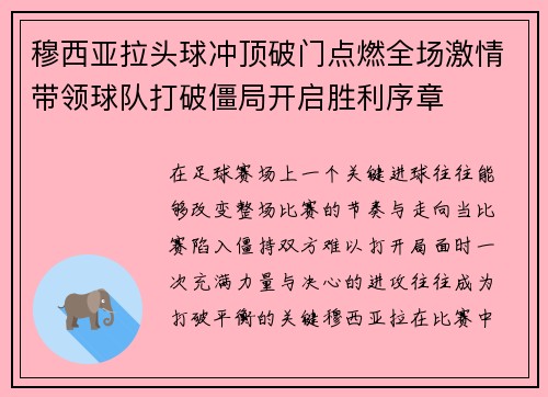 穆西亚拉头球冲顶破门点燃全场激情带领球队打破僵局开启胜利序章