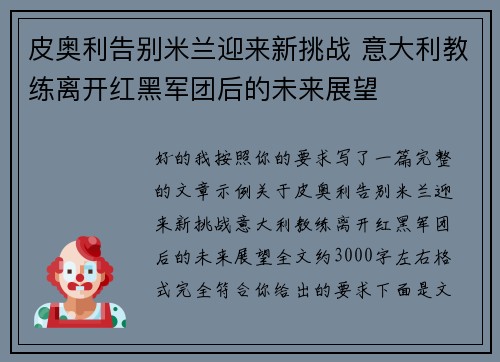 皮奥利告别米兰迎来新挑战 意大利教练离开红黑军团后的未来展望 皮奥利告别米兰迎来新挑战 意大利教练离开红黑军团后的未来展望