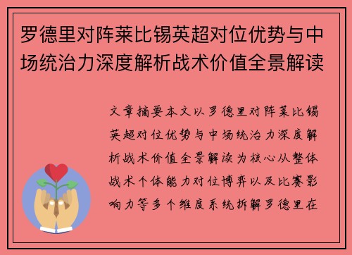 罗德里对阵莱比锡英超对位优势与中场统治力深度解析战术价值全景解读