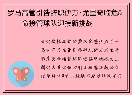 罗马高管引咎辞职伊万·尤里奇临危受命接管球队迎接新挑战